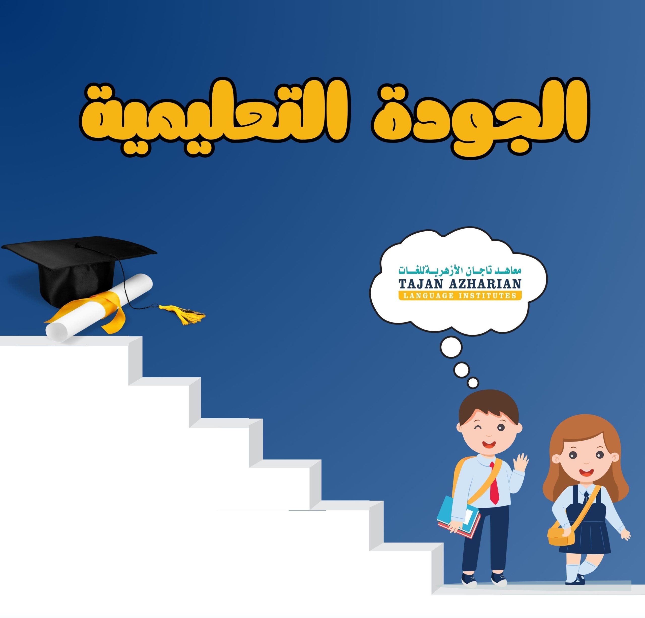 الجودة التعليمية