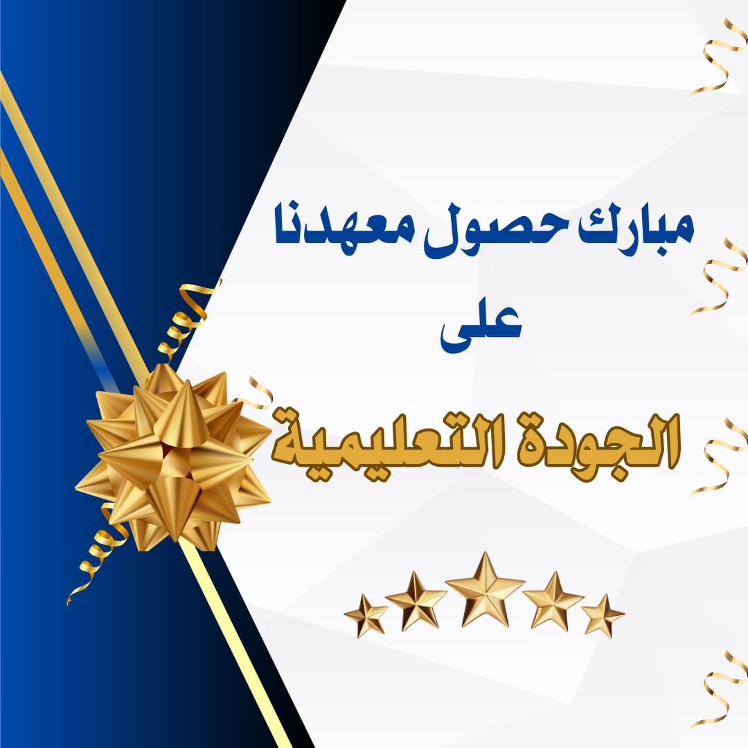 اعتماد الجودة التعليمية